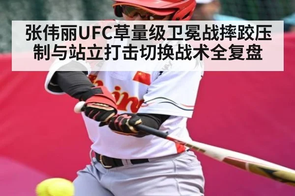 张伟丽UFC草量级卫冕战摔跤压制与站立打击切换战术全复盘 - YIWAN28