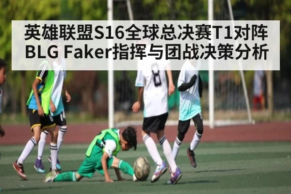 英雄联盟S16全球总决赛T1对阵BLG Faker指挥与团战决策分析（YIWAN28）