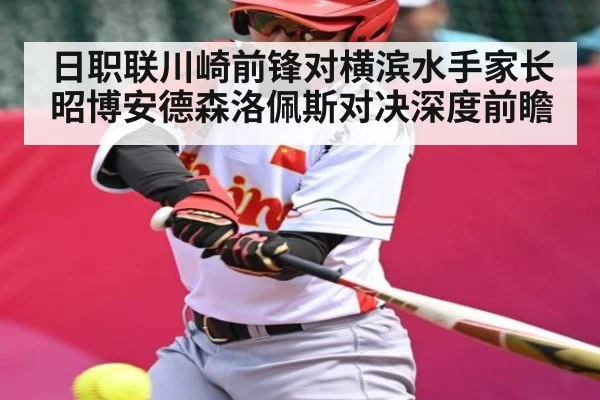 日职联川崎前锋对横滨水手家长昭博安德森洛佩斯对决深度前瞻