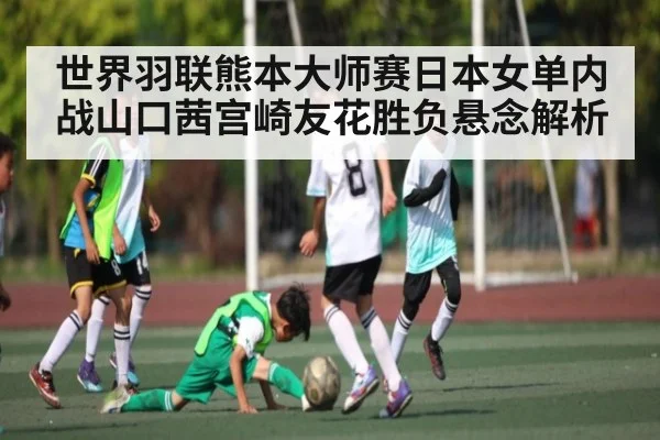 世界羽联熊本大师赛日本女单内战山口茜宫崎友花胜负悬念解析 | YIWAN28
